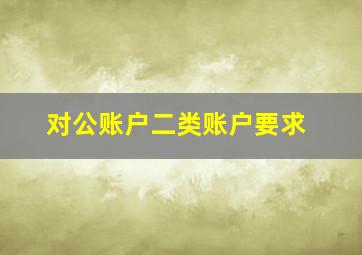 对公账户二类账户要求