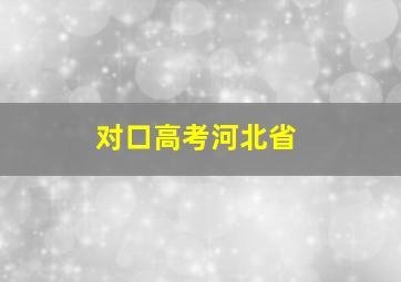 对口高考河北省