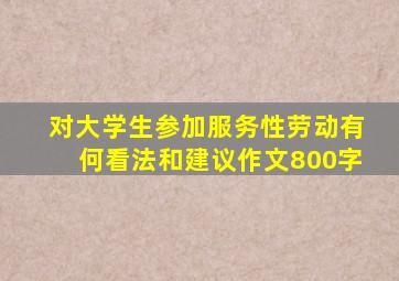 对大学生参加服务性劳动有何看法和建议作文800字