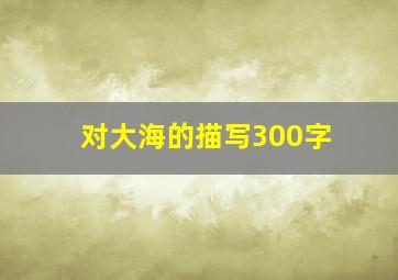 对大海的描写300字