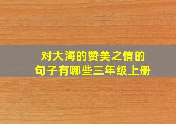 对大海的赞美之情的句子有哪些三年级上册