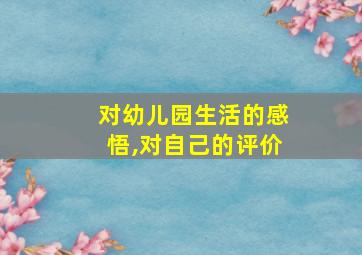 对幼儿园生活的感悟,对自己的评价