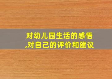 对幼儿园生活的感悟,对自己的评价和建议