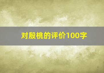 对殷桃的评价100字