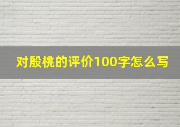 对殷桃的评价100字怎么写