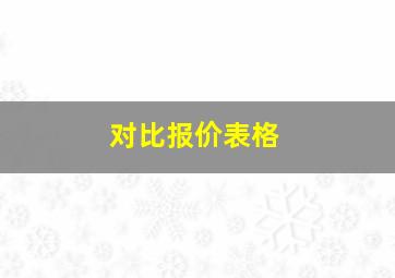 对比报价表格