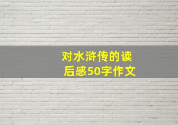 对水浒传的读后感50字作文