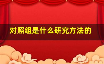 对照组是什么研究方法的