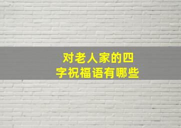 对老人家的四字祝福语有哪些