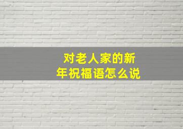 对老人家的新年祝福语怎么说