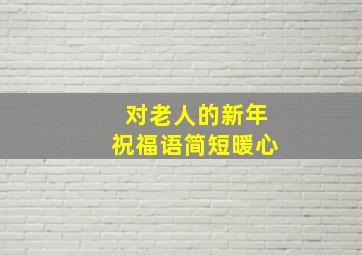 对老人的新年祝福语简短暖心