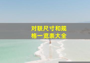 对联尺寸和规格一览表大全