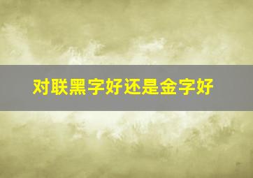 对联黑字好还是金字好