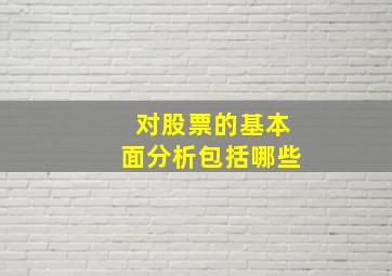 对股票的基本面分析包括哪些