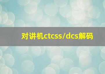 对讲机ctcss/dcs解码