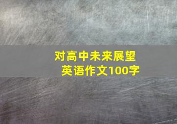 对高中未来展望英语作文100字