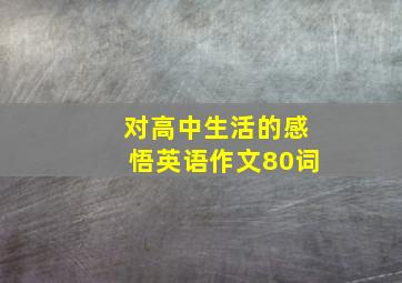 对高中生活的感悟英语作文80词