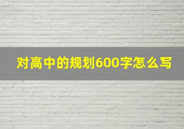 对高中的规划600字怎么写