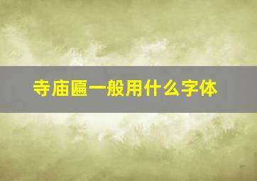 寺庙匾一般用什么字体