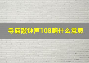 寺庙敲钟声108响什么意思