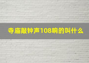 寺庙敲钟声108响的叫什么