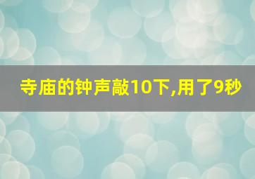 寺庙的钟声敲10下,用了9秒