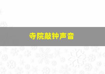 寺院敲钟声音