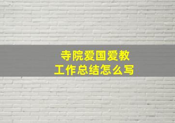 寺院爱国爱教工作总结怎么写