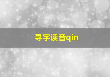 寻字读音qin