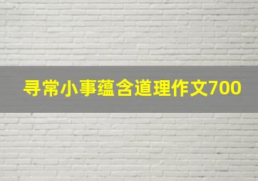 寻常小事蕴含道理作文700