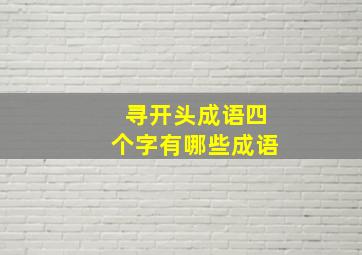 寻开头成语四个字有哪些成语