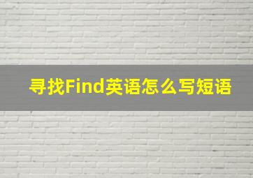 寻找Find英语怎么写短语