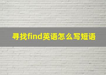 寻找find英语怎么写短语