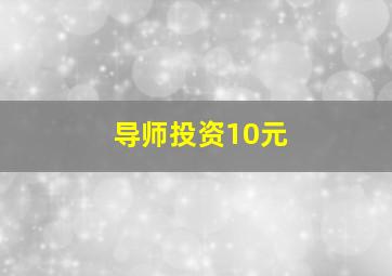 导师投资10元