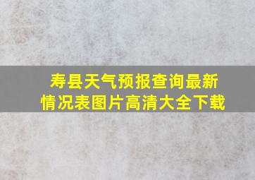 寿县天气预报查询最新情况表图片高清大全下载