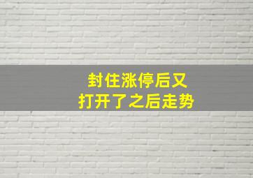 封住涨停后又打开了之后走势