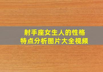 射手座女生人的性格特点分析图片大全视频