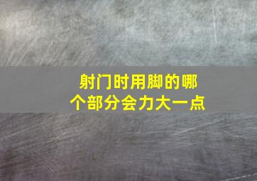 射门时用脚的哪个部分会力大一点