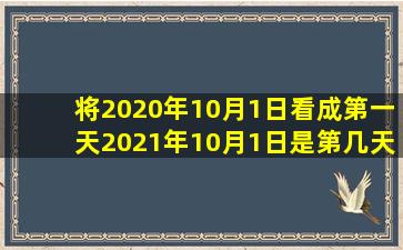 将2020年10月1日看成第一天2021年10月1日是第几天