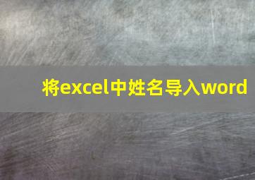 将excel中姓名导入word