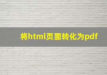 将html页面转化为pdf