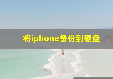 将iphone备份到硬盘