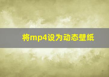 将mp4设为动态壁纸