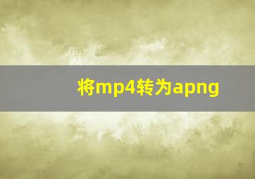 将mp4转为apng