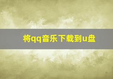 将qq音乐下载到u盘