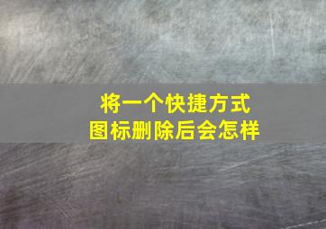 将一个快捷方式图标删除后会怎样