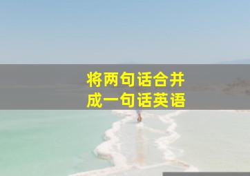 将两句话合并成一句话英语