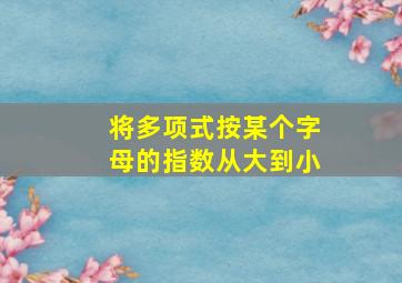 将多项式按某个字母的指数从大到小