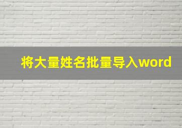 将大量姓名批量导入word