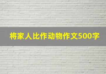 将家人比作动物作文500字